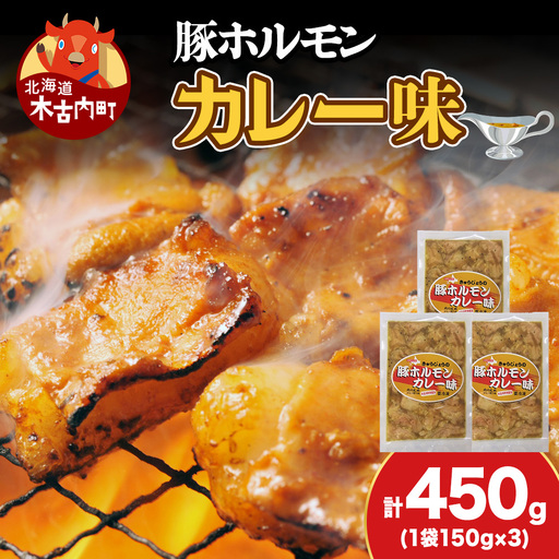 [久上 工藤商店]木古内町『熟味焼肉 久上』の味付豚ホルモンカレー味 150g 3袋