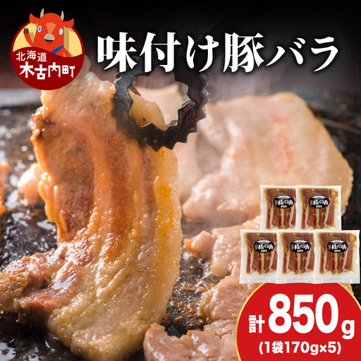 [久上 工藤商店]木古内町『熟味焼肉 久上』の味付北海道産豚バラ肉 170g 5袋