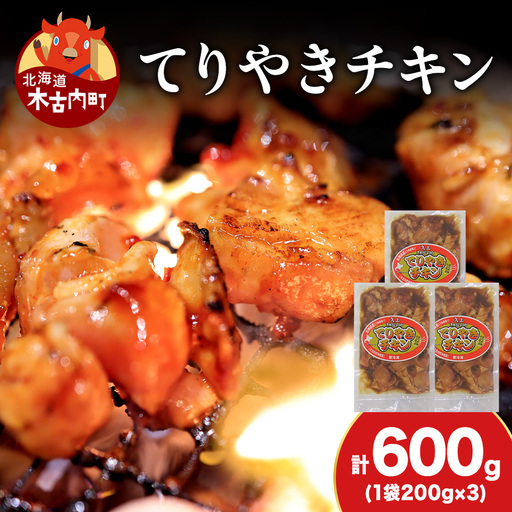 [久上 工藤商店]木古内町『熟味焼肉 久上』の てりやきチキン 200g 3袋