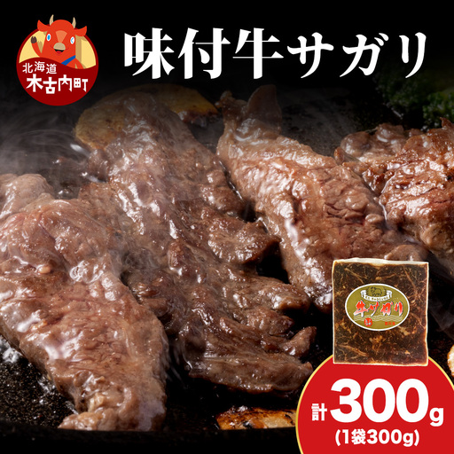 [久上 工藤商店]木古内町『熟味焼肉 久上』味付牛サガリ 300g 1個