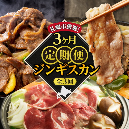 【定期便3ヶ月】札幌市厳選！定期便～絶品ジンギスカン～｜食べ比べ ラム肉 北海道 札幌市