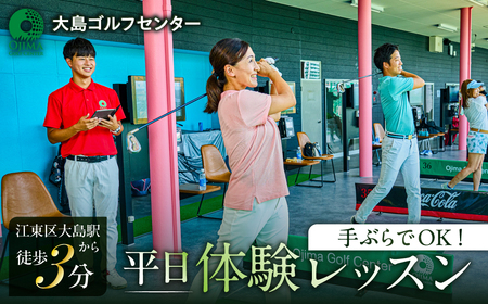 手ぶらでOK![平日]体験レッスン(お一人様一回限り)[kt108-003]