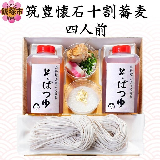 筑豊懐石十割蕎麦 四人前【B7-037】
