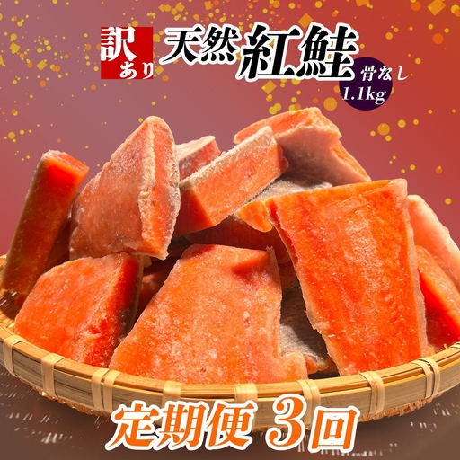 定期便[3回] 鮭 紅鮭(1.1kg)骨取り 訳あり 塩竈市 ヤマコ武田商店