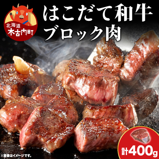 はこだて和牛 ブロック肉 400g 和牛 あか牛 牛肉 お肉 ビーフ 赤身 ネック スネ ウデ 国産 カレー シチュー 冷凍 お取り寄せ ギフト ご当地 グルメ 久上工藤商店 送料無料 北海道 木古内町　 牛 肉 お肉 赤牛 ブロック カレー シチュー