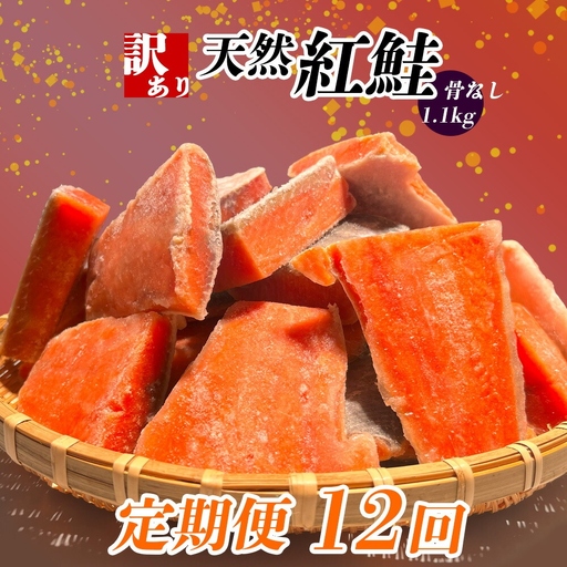 定期便[12回] 鮭 紅鮭(1.1kg)骨取り 訳あり 塩竈市 ヤマコ武田商店
