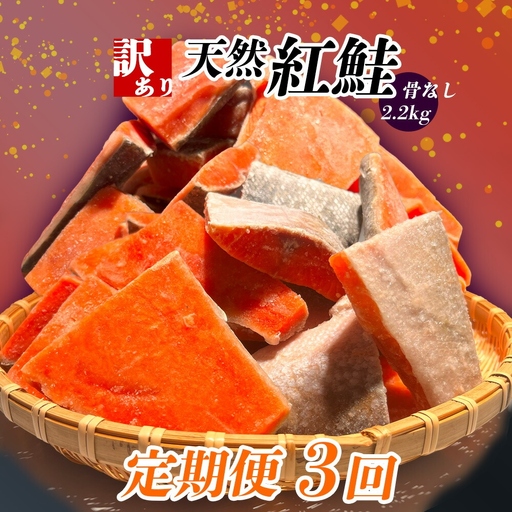 定期便[3回] 鮭 紅鮭(2.2kg)骨取り 訳あり 塩竈市 ヤマコ武田商店