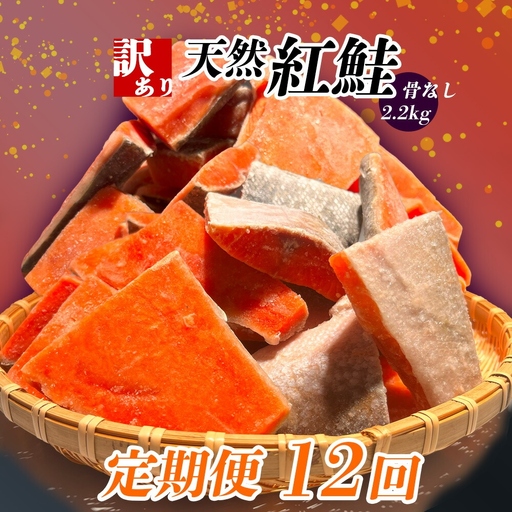 定期便[12回] 鮭 紅鮭(2.2kg)骨取り 訳あり 塩竈市 ヤマコ武田商店