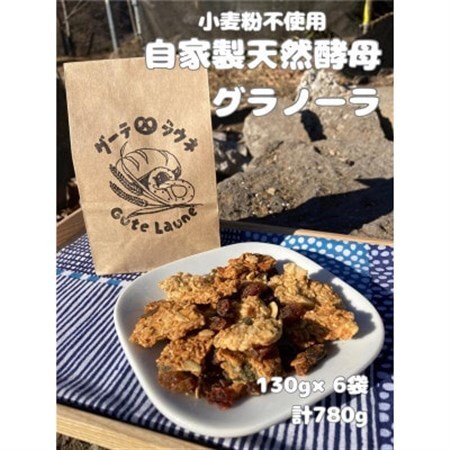 自家製天然酵母グラノーラ　(130g×6袋、計780g)【1702420】