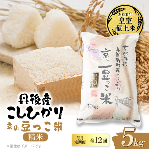 【毎月定期便】京都与謝野町産コシヒカリ「京の豆っこ米」精米5kg【誠武農園】 農家直送全12回【4073049】