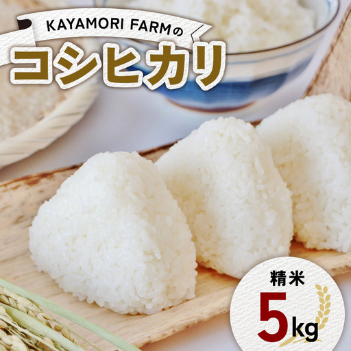 【R8年産米】KAYAMORI FARMのコシヒカリ 精米5kg F6U-470