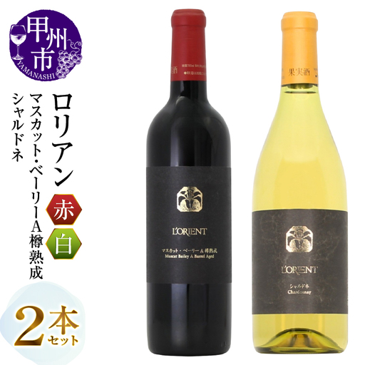 ワイン ロリアン マスカット・ベーリーＡ樽熟成・シャルドネ 2本セット（MG）D4-652