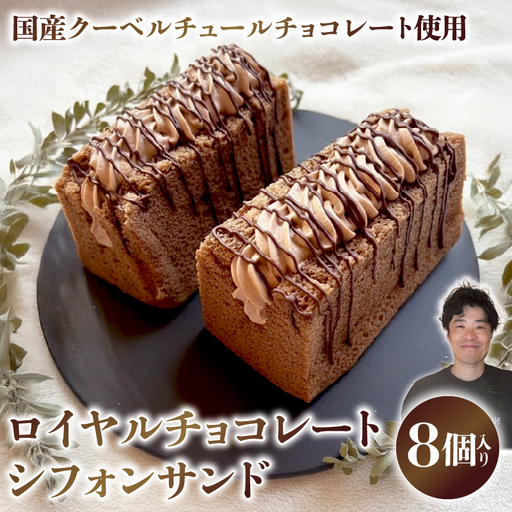 【ふるなびWEEK対象】 ロイヤルチョコレートシフォンサンド シフォンケーキ 専門店 GP-02