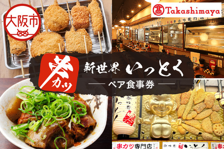 【高島屋選定品】＜新世界 串カツ いっとく＞ペア食事券_OS010-0133