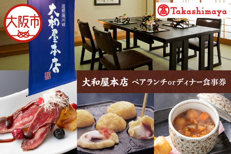 【高島屋選定品】＜大和屋本店＞ペアランチまたはディナー食事券_OS010-0138