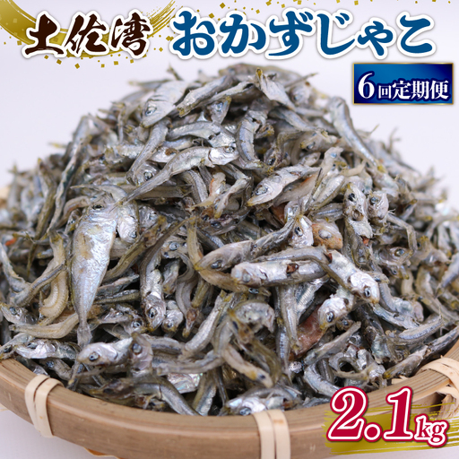 【定期便6回 しらす】おかずじゃこ 2.1kg