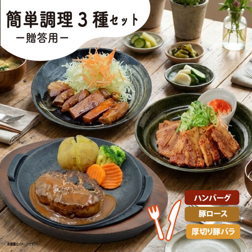 [贈答用]定食屋オススメの簡単調理3種セット( ハンバーグ トンテキ 豚バラ甘辛たれ)京都 八幡 ずんべら屋