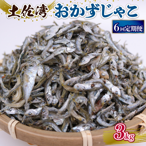 【定期便6回 しらす】おかずじゃこ 3kg