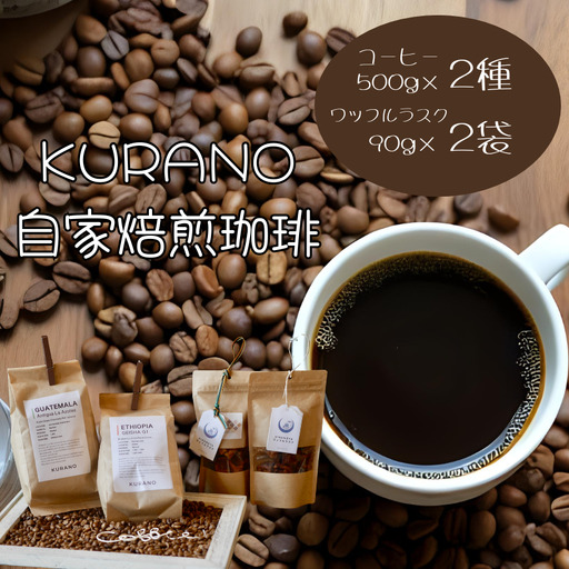 [粉(中煎り+中煎り)]KURANO coffee 自家焙煎 コーヒー マイスター こだわり コーヒー 500g×2種 と ワッフル ラスク 2袋 | 長野県 飯田市