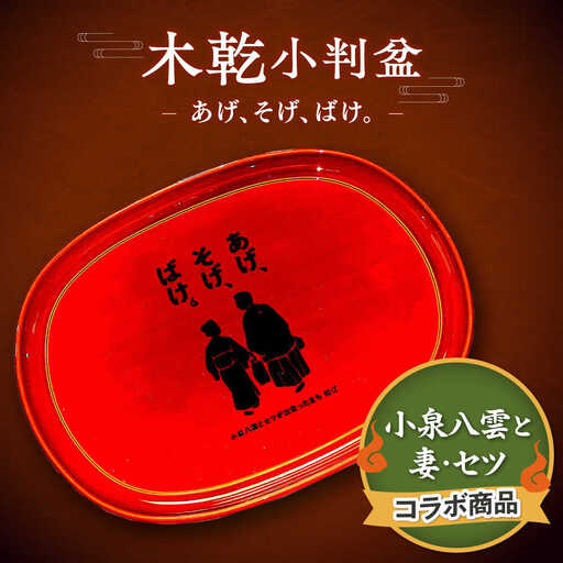 【島根の伝統美】木乾小判盆 あげそげばけ 1個 島根県松江市/株式会社山本漆器店[ALEQ007]