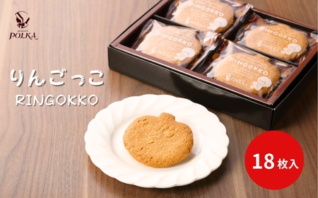 りんごっこ[18枚入り] | サブレ りんご パティスリーポルカ 洋菓子 お菓子 ギフト お土産 長野県 飯田市