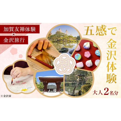 五感で金沢体験「加賀友禅」×「金沢旅行」大人2名分 【JTB金沢支店】