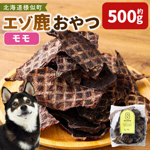 [ペットフード]エゾ鹿おやつ(間食用) モモ ペットフード