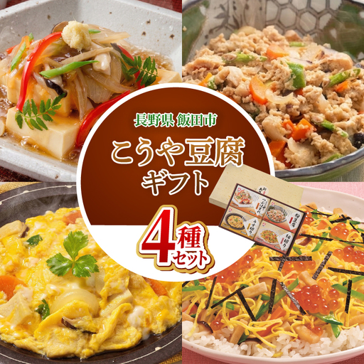 新あさひ 豆腐 ギフト ４種 セット | 高野豆腐 とうふ 健康 美容 大豆 長野県 飯田市 信州