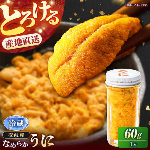 【先行予約】生うに 60g×1本（冷蔵） [JEH026] ウニ 雲丹