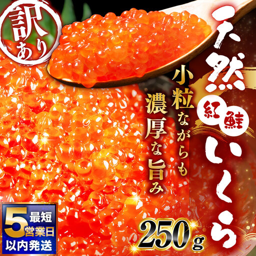 【決済より5営業日程度で発送】紅鮭いくら醤油漬け 250g 冷凍 年末年始 いくら 鮭いくら ご飯のお供 ご飯 米 北海道 釧路市