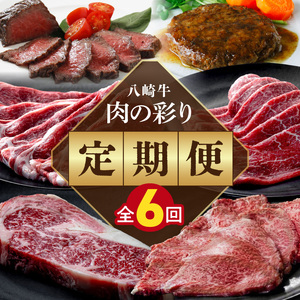 肉の彩り6ヶ月定期便
