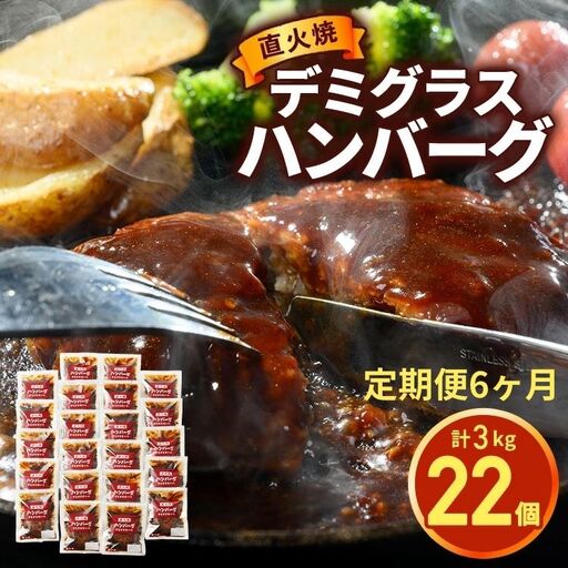 【定期便6ヶ月】直火焼 デミグラスソース ハンバーグ 22個セット 計3kg超え｜ハンバーグ 温めるだけ デミグラス 日本ハム 冷凍 個包装小分け 簡単調理 湯煎 湯せん レトルト 惣菜 おかず 弁当 牛肉 豚肉 鶏肉 玉ねぎ ギフト 大容量 はんばーぐ 