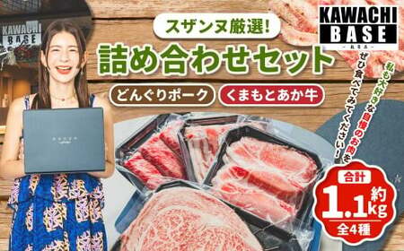 スザンヌ厳選! 「くまもとあか牛」 「阿蘇どんぐりポーク」 詰め合わせ セット / あか牛 どんぐりポーク 褐毛和種 和牛 牛肉 豚肉 お肉 肉 サーロイン 豚ロース ロース 豚バラ バラ ステーキ すきやき 薄切り スライス 詰合せ スザンヌ 九州 熊本県 冷凍