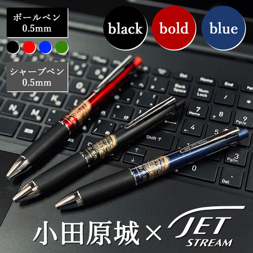 【ブルー】【小田原城限定デザイン　ジェットストリーム多機能ペン4＆1 】｜ 文房具 青 城 神奈川県 小田原市