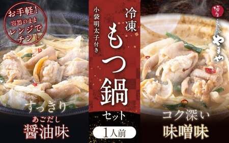レンジで簡単!やまや もつ鍋 [1人前] 4個セット 小袋明太子付き もつ鍋 鍋 めんたいこ 小分け 簡単調理 ご飯のお供 冷凍 福岡県 香春町