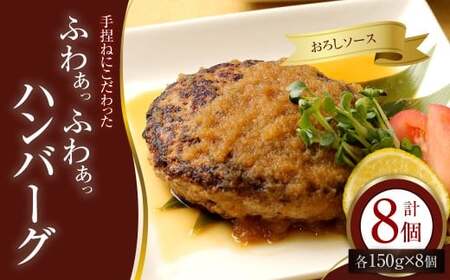 手捏ねにこだわった “ふわぁっふわぁっ" 和風ハンバーグ 150g×8個 (計1200g) ハンバーグ 和風 お肉 ご褒美 食事 冷凍 福岡県 香春町