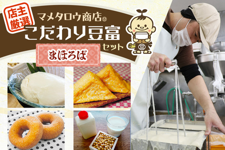 マメタロウ商店 店主厳選こだわり豆富セット(まほろば)|豆腐 とうふ あげ おから 豆乳 [3238]