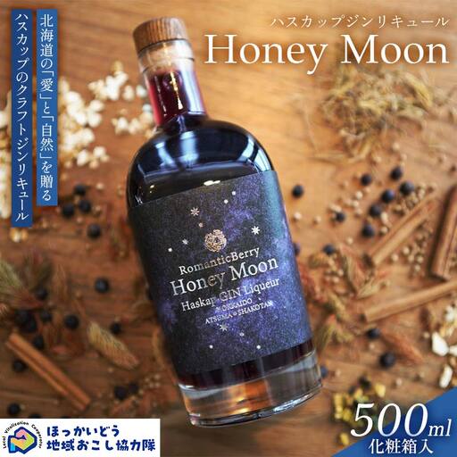 ハスカップジンリキュール 「Honey Moon」 500ml 地域おこし協力隊関連返礼品 リキュール 酒 アルコール ハスカップ 北海道 F6S-656