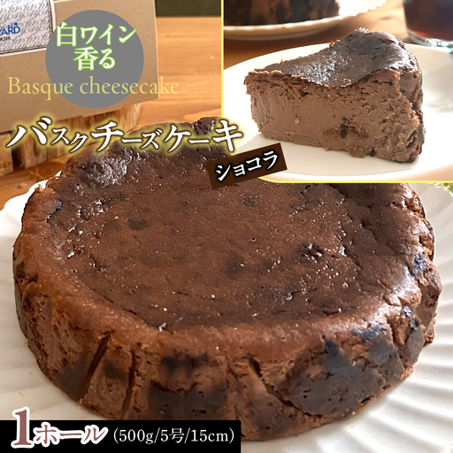 山梨県産ワイン香るショコラバスクチーズケーキ(1ホール)