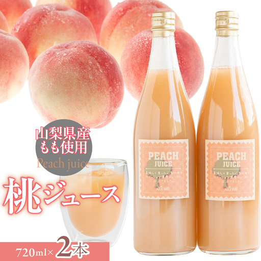 富士山の湧水で育った　桃ジュース720ml×2 DSX011