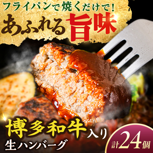 博多和牛入り 生ハンバーグ 100g 24個 [ABH050] 生ハンバーグ 冷凍
