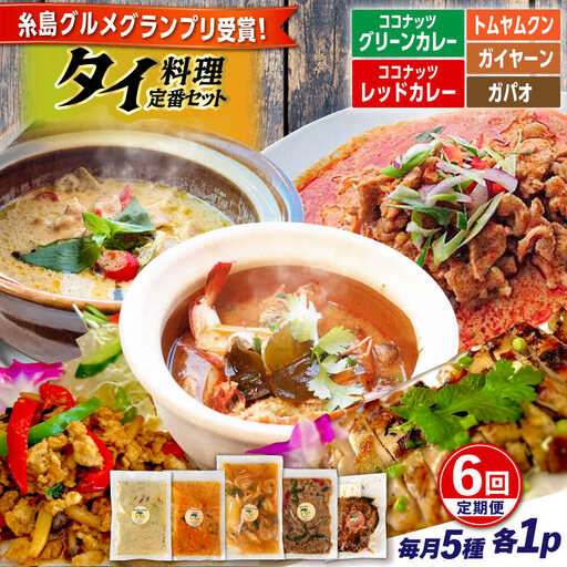【全6回定期便】糸島グルメグランプリ受賞！タイ料理定番5種セット（ココナッツグリーンカレー・ココナッツレッドカレー・トムヤムクン・ガイヤーン・ガパオ） 糸島市 / ドゥワンチャン エスニック 辛口[AIQ006]