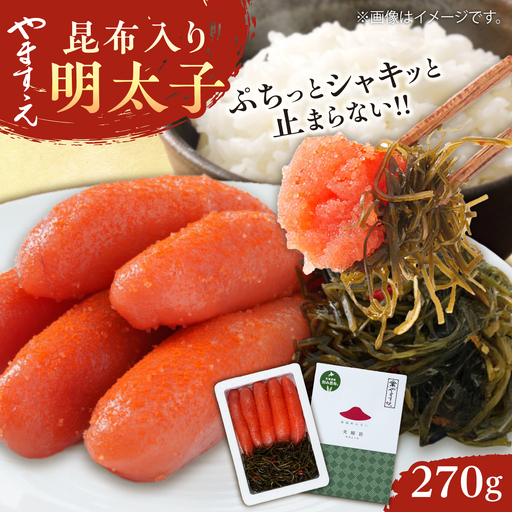 【お中元対象】糸島辛子明太子 昆布入り「夫婦岩」 270g 糸島市 / やますえ[AKA092]