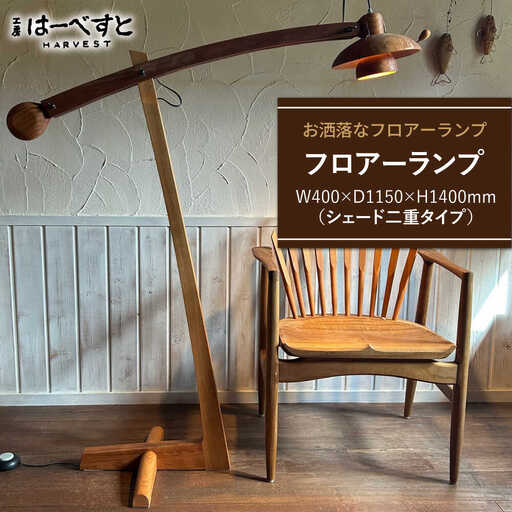 木製 フロアーランプ(シェード二重タイプ) 糸島市 / 工房はーべすと 照明 木製