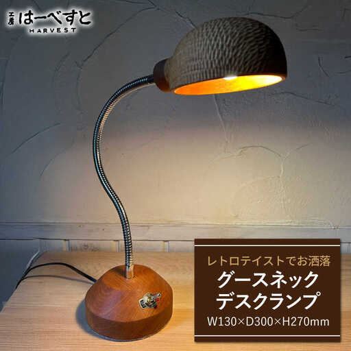 木製 グースネックデスクランプ 糸島市 / 工房はーべすと 照明 木製