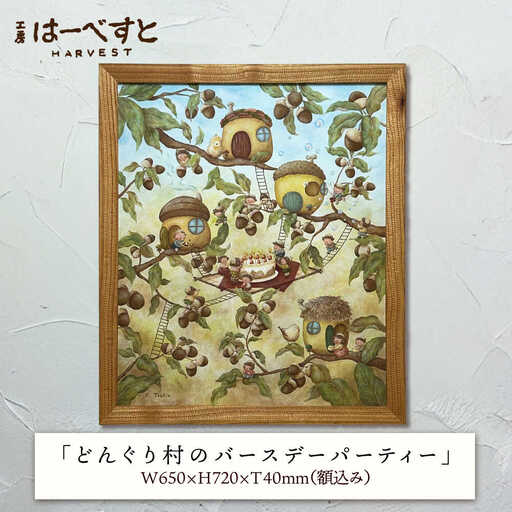 【一点物】絵画「どんぐり村のバースデーパーティー」 糸島市 / 工房はーべすと[AYA080]
