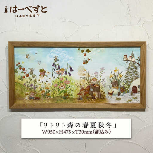 【一点物】絵画「リトリト森の春夏秋冬」 糸島市 / 工房はーべすと[AYA082]