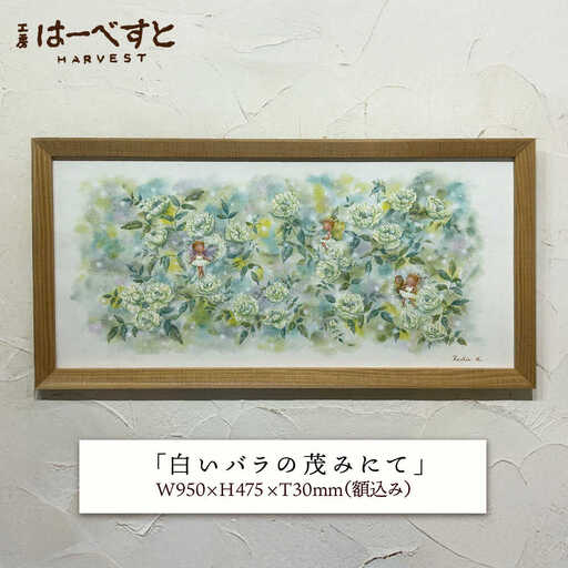 【一点物】絵画「白いバラの茂みにて」 糸島市 / 工房はーべすと[AYA083]