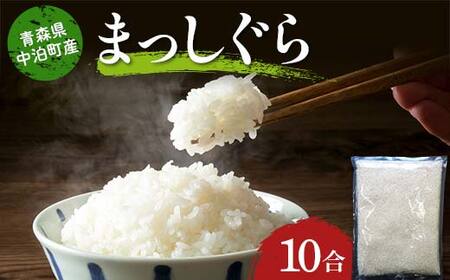 ≪令和7年産≫ 2025年産 青森県 中泊町産 お米 まっしぐら (精米) 10合 (1升) 【長幸】 F6N-350