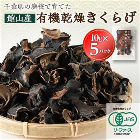 [館山市の廃校活用]千葉県館山産 有機(オーガニック)乾燥きくらげ(10g×5パック)